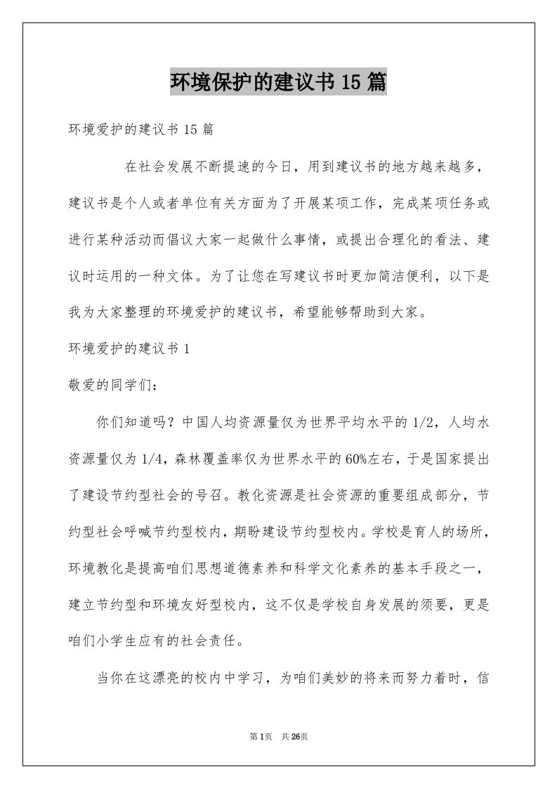 环境保护的建议书15篇精选