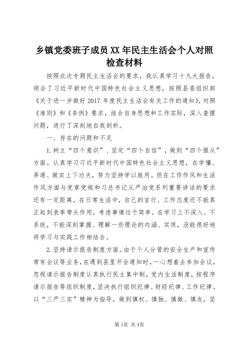 6乡镇党委班子成员某年民主生活会个人对照检查材料