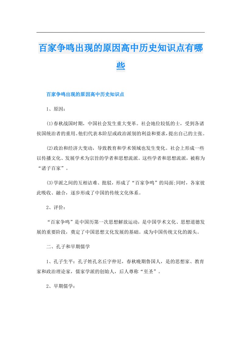 百家争鸣出现的原因高中历史知识点有哪些