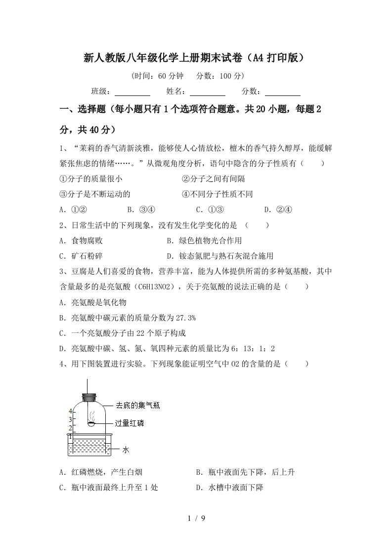 新人教版八年级化学上册期末试卷A4打印版