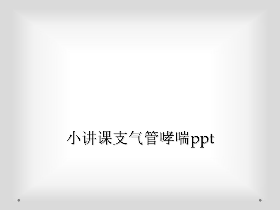 小讲课支气管哮喘ppt