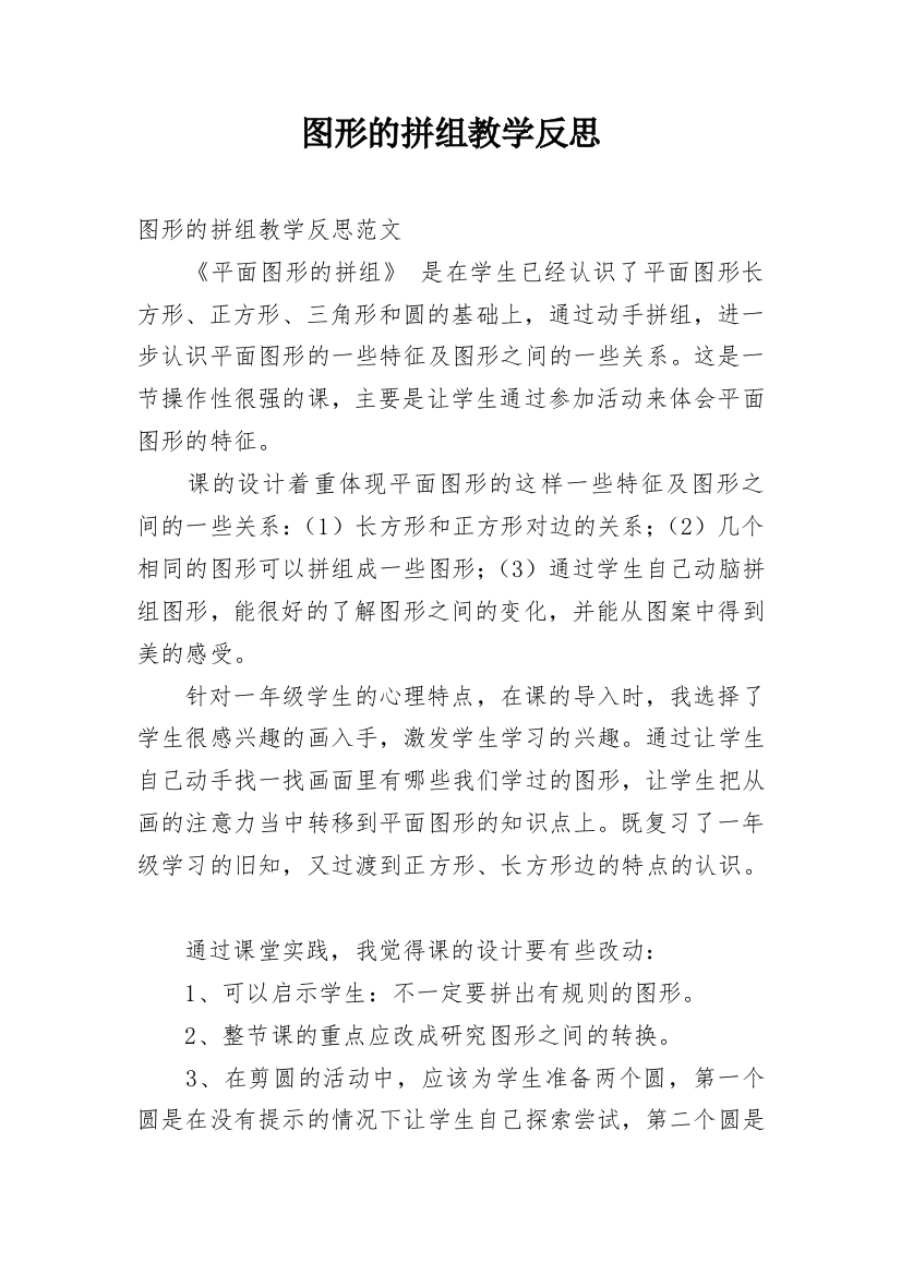 图形的拼组教学反思