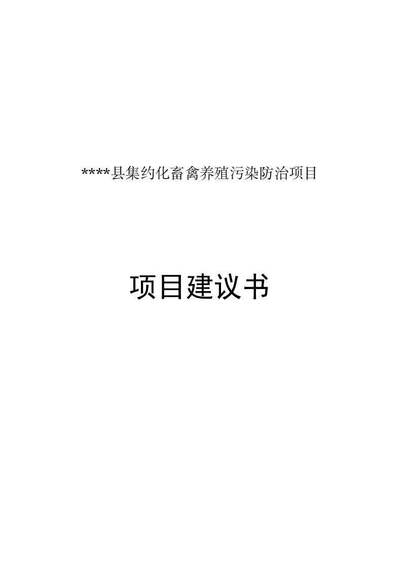 甘肃省静宁县集约化畜禽养殖污染防治项目建议书