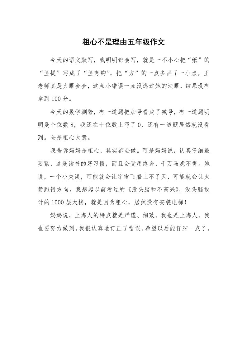 粗心不是理由五年级作文