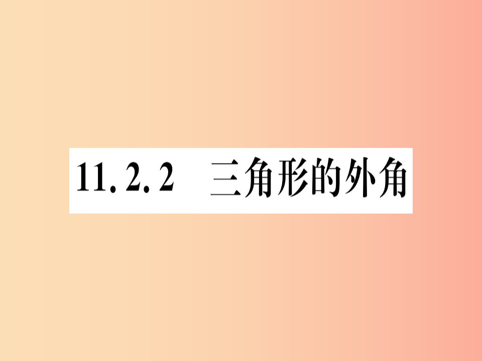 八年级数学上册11三角形11.2与三角形有关的角11.2.2三角形的外角习题讲评课件