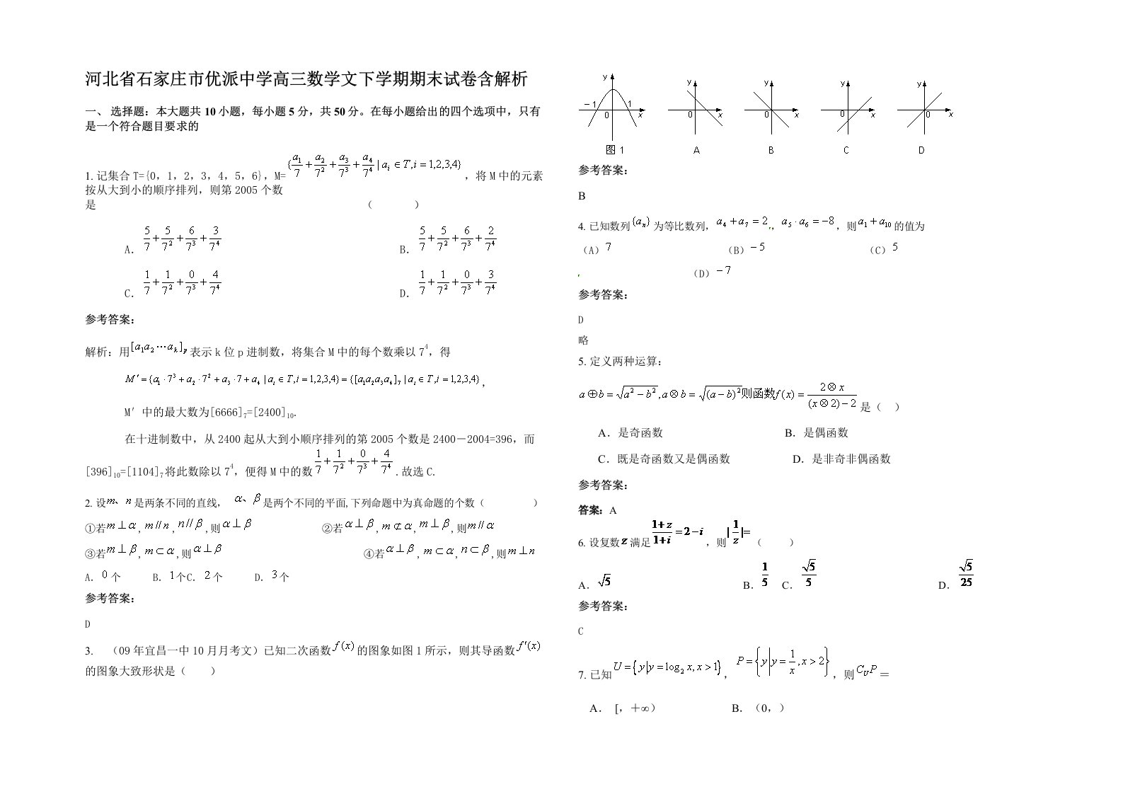 河北省石家庄市优派中学高三数学文下学期期末试卷含解析