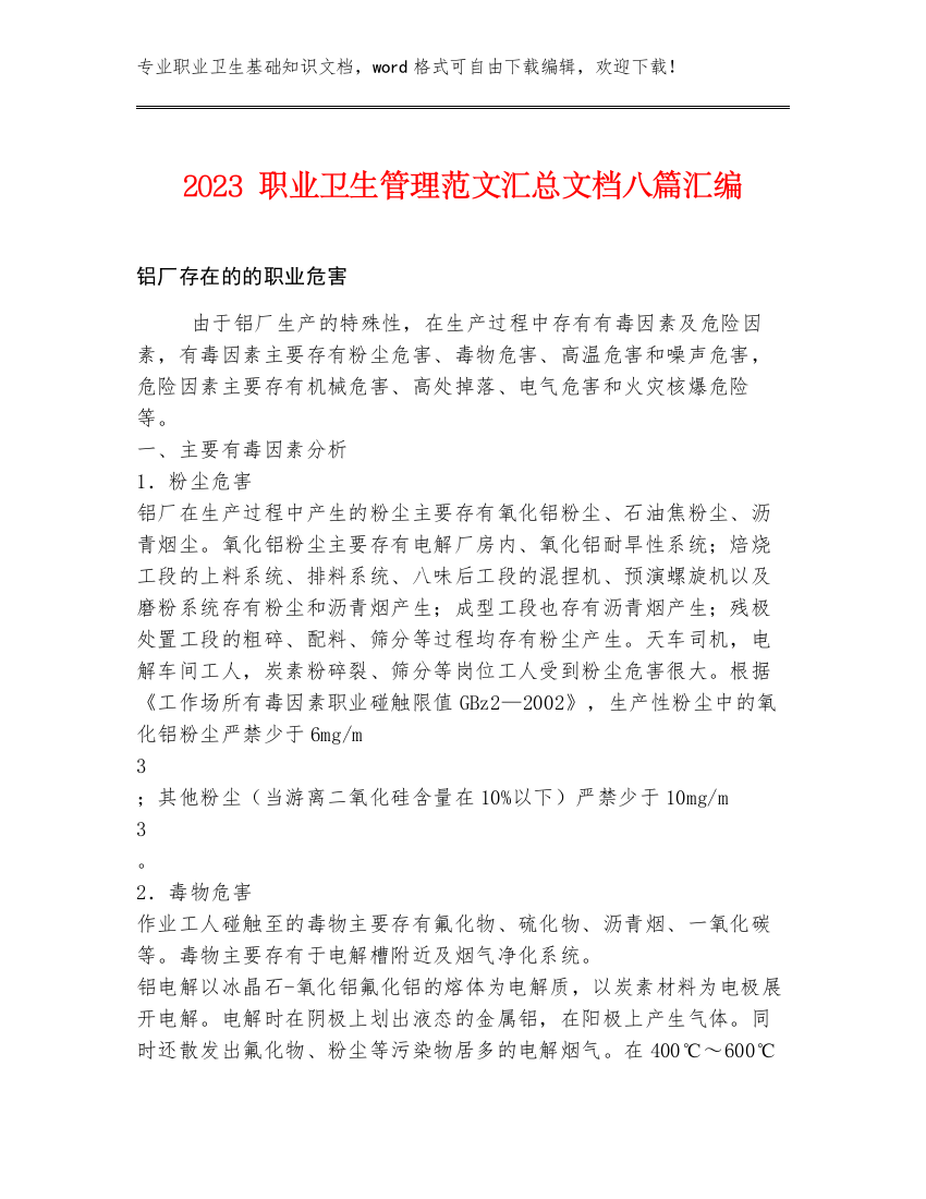 2023职业卫生管理范文汇总文档八篇汇编