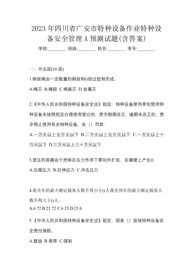 2023年四川省广安市特种设备作业特种设备安全管理A预测试题含答案