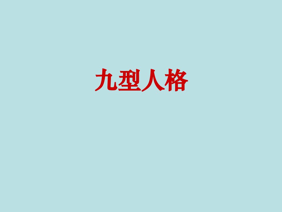 九型人格-心理学