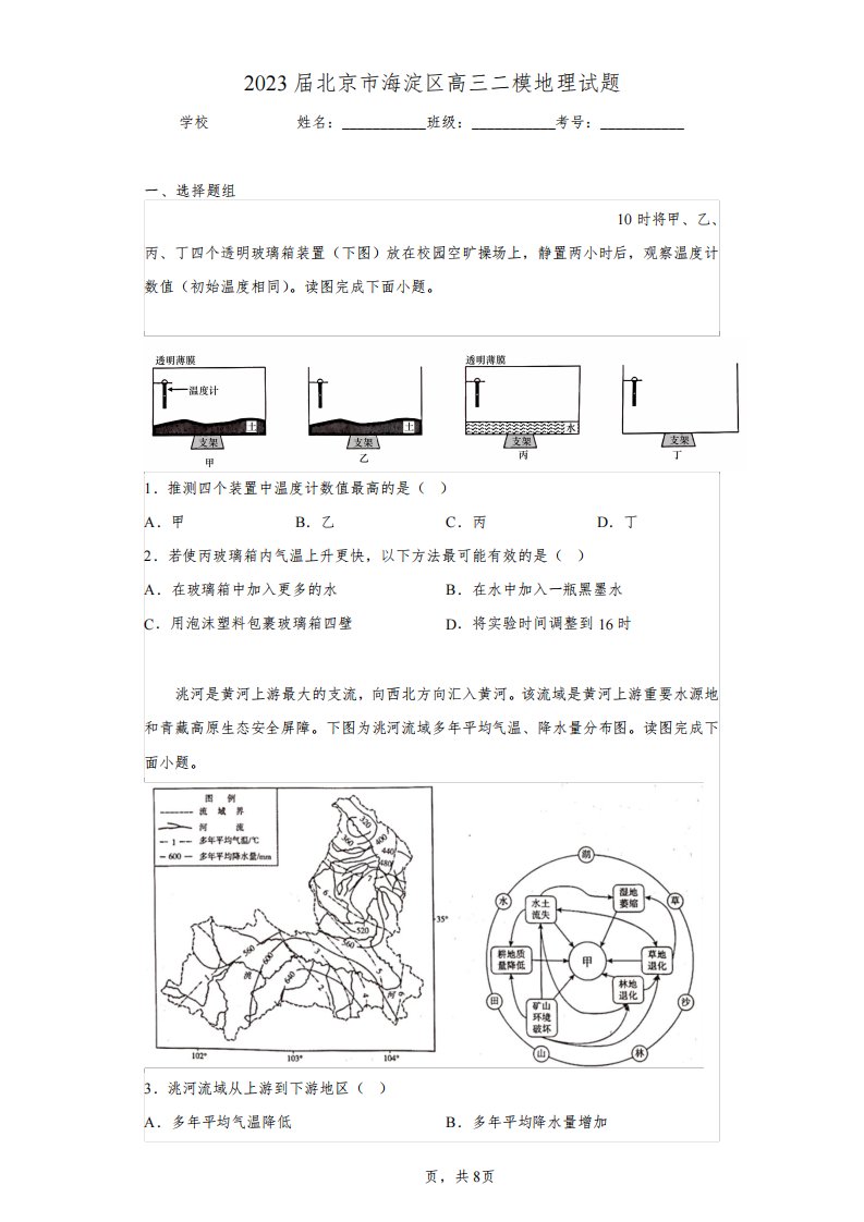 2023届北京市海淀区高三二模地理试题(含答案解析)