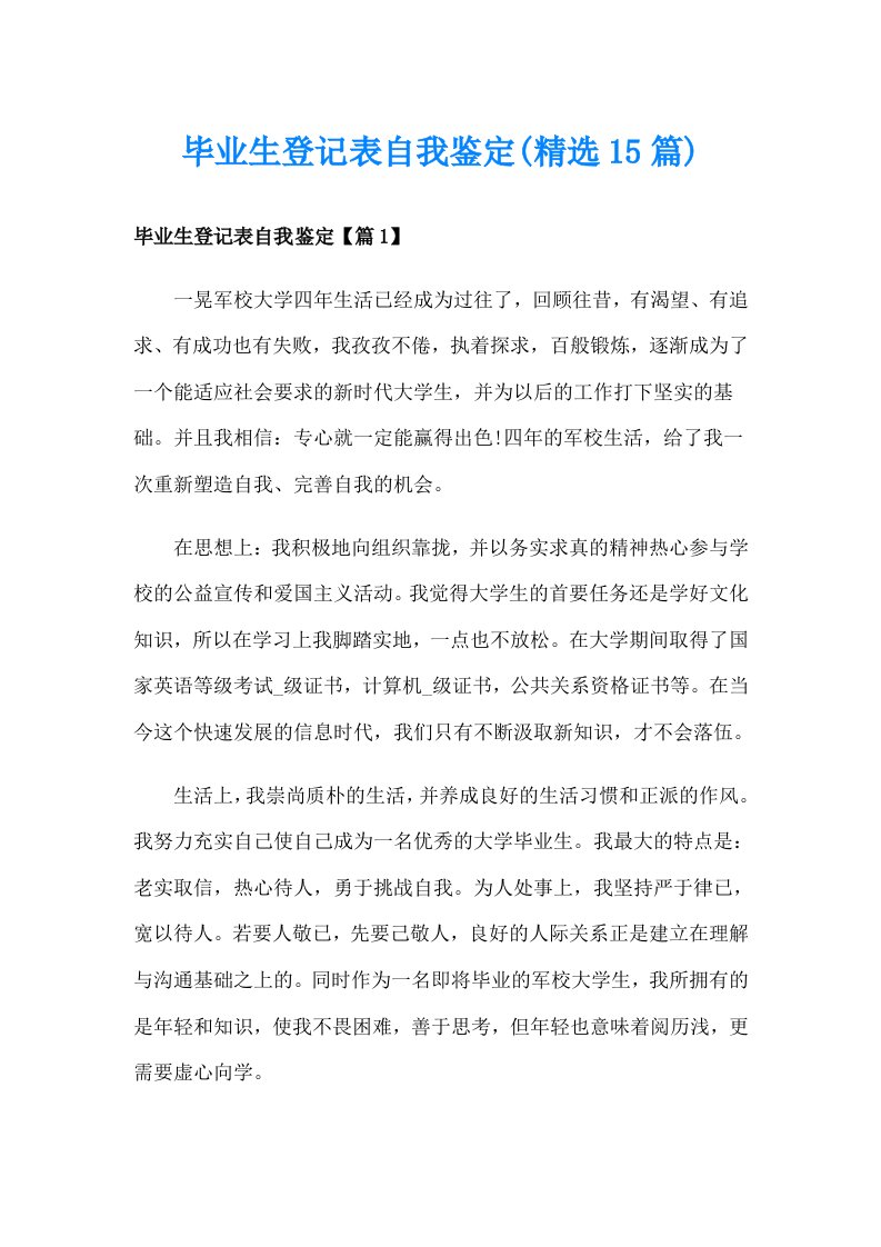 毕业生登记表自我鉴定(精选15篇)