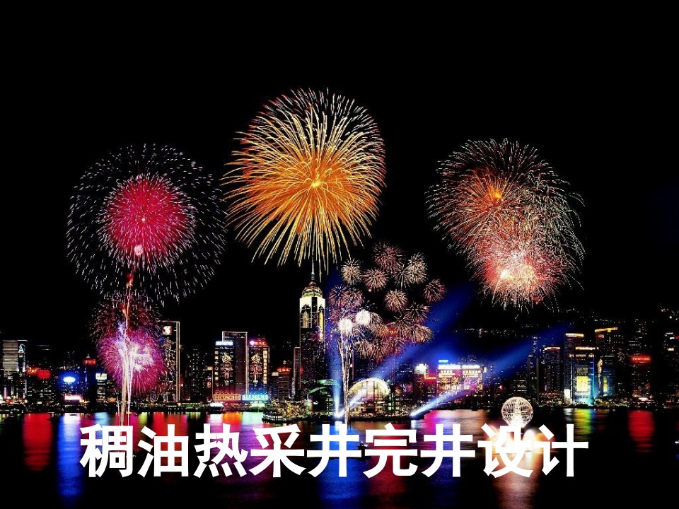 稠油热采井完井设计资料讲解