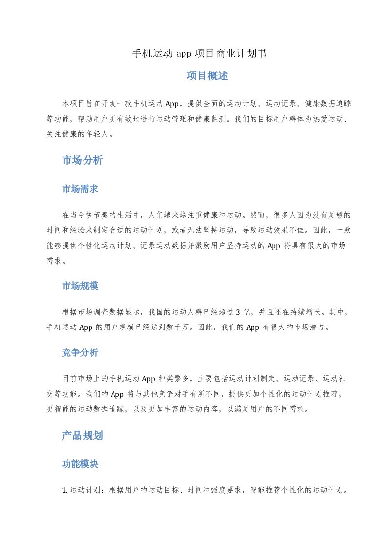 手机运动app项目商业计划书