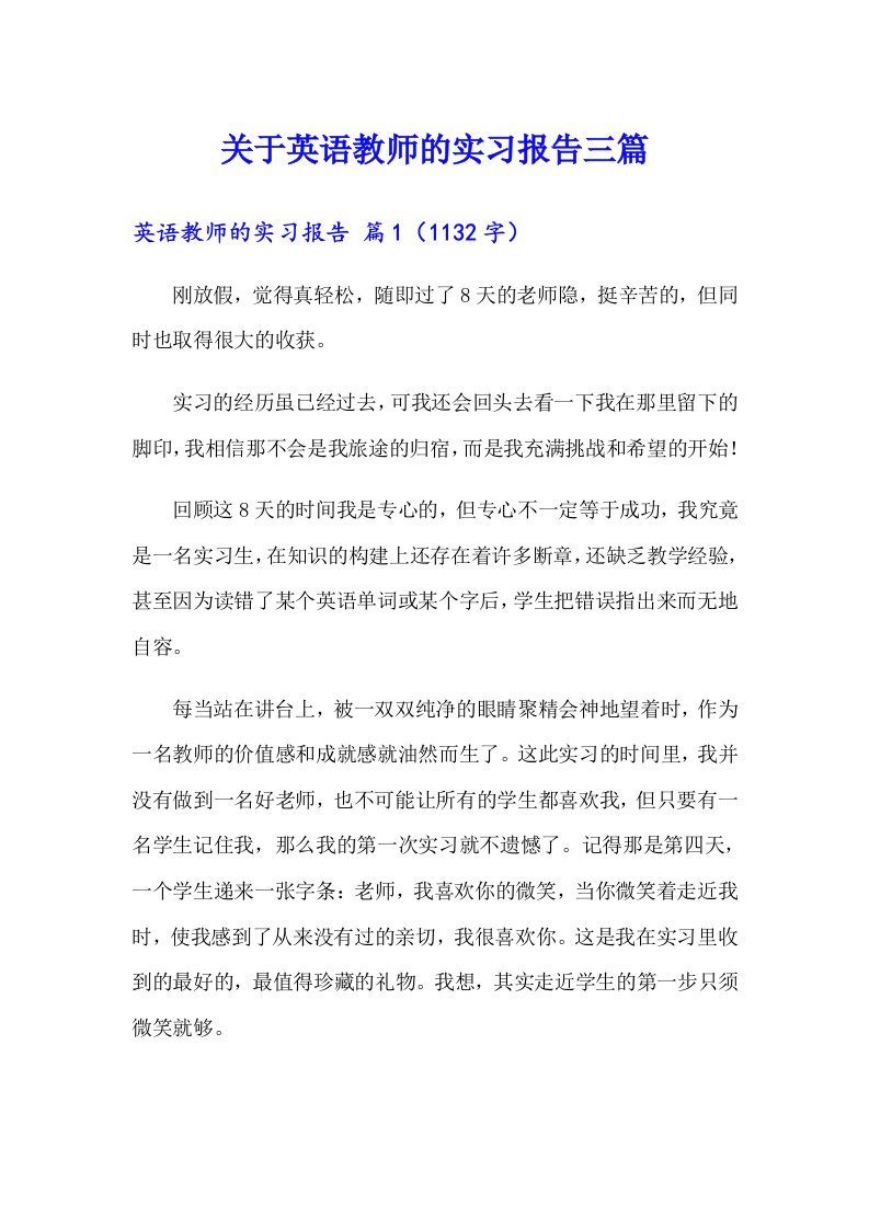 关于英语教师的实习报告三篇