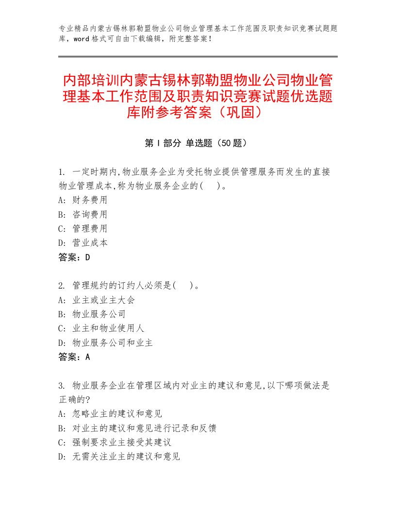 内部培训内蒙古锡林郭勒盟物业公司物业管理基本工作范围及职责知识竞赛试题优选题库附参考答案（巩固）