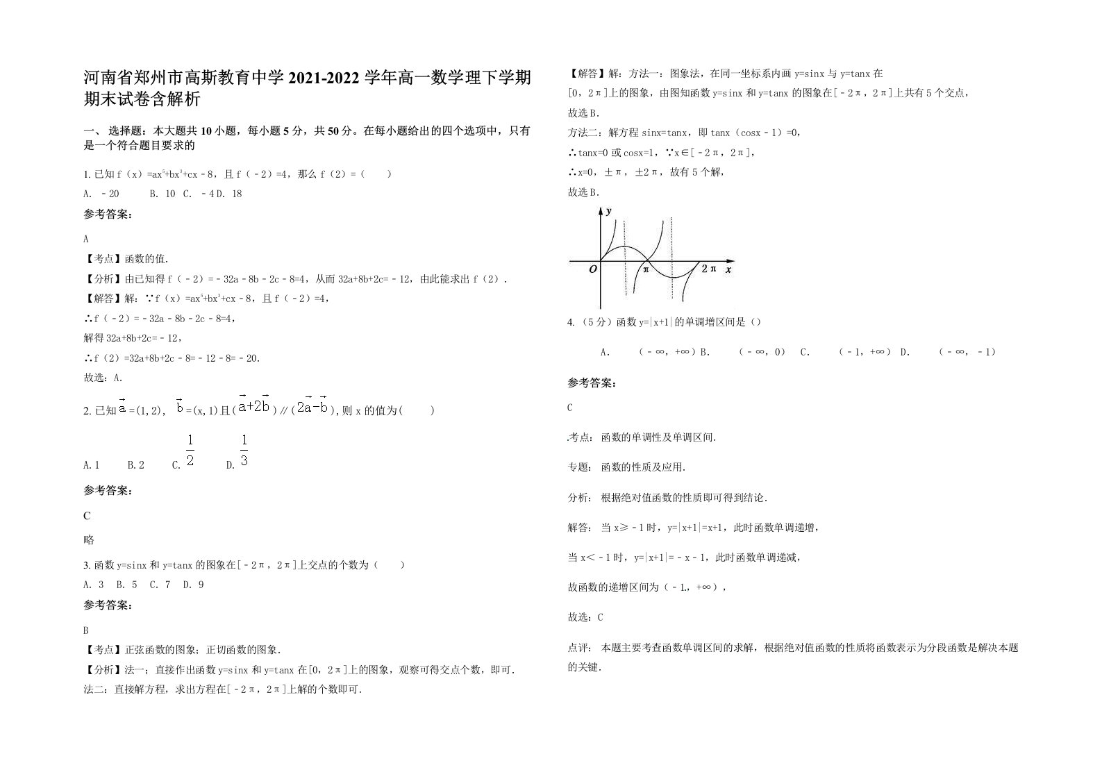 河南省郑州市高斯教育中学2021-2022学年高一数学理下学期期末试卷含解析