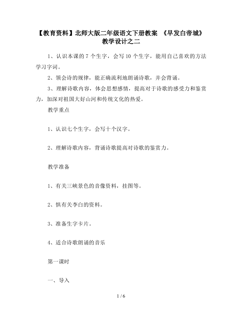 【教育资料】北师大版二年级语文下册教案-《早发白帝城》教学设计之二