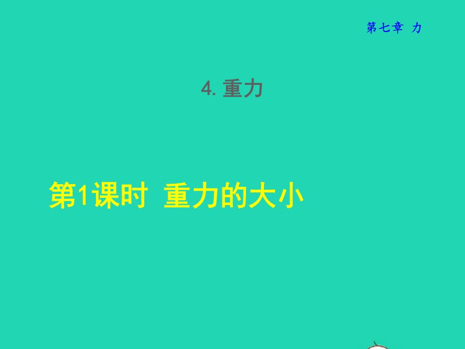 2022八年级物理下册第7章力4重力第1课时重力的大小授课课件新版教科版