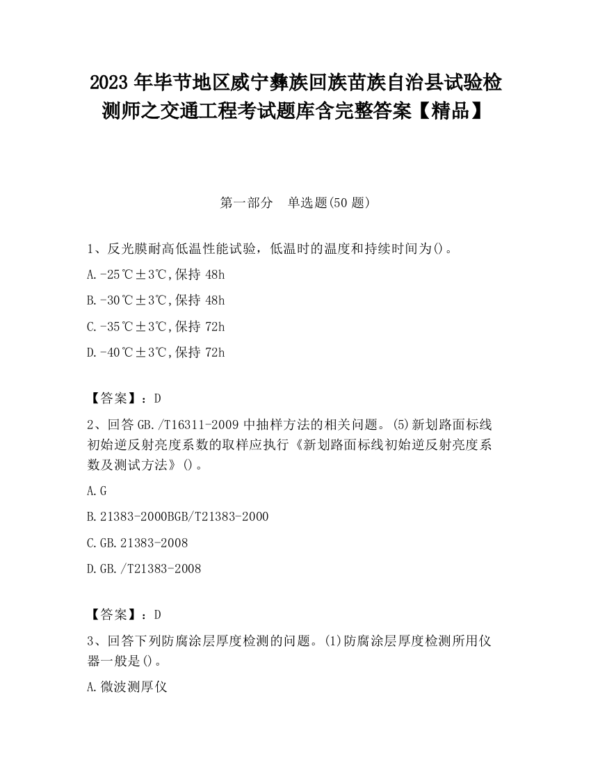 2023年毕节地区威宁彝族回族苗族自治县试验检测师之交通工程考试题库含完整答案【精品】