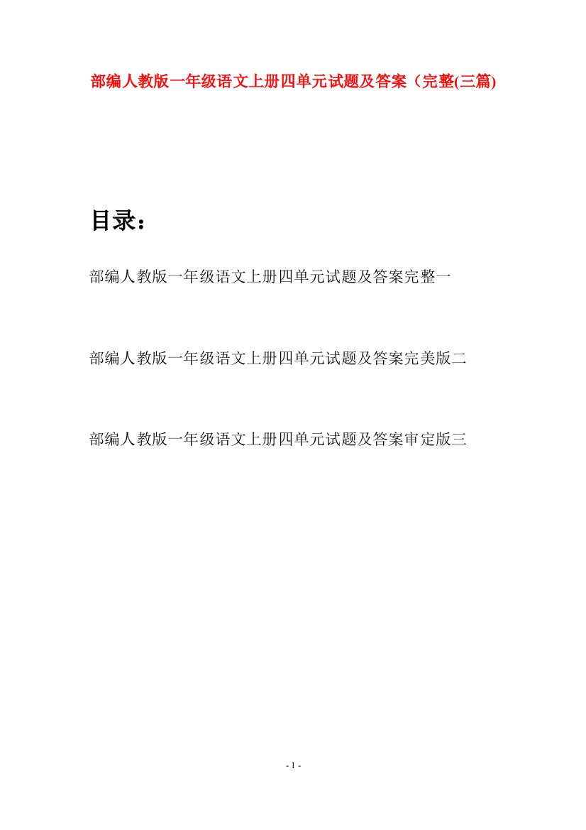 部编人教版一年级语文上册四单元试题及答案完整(三套)