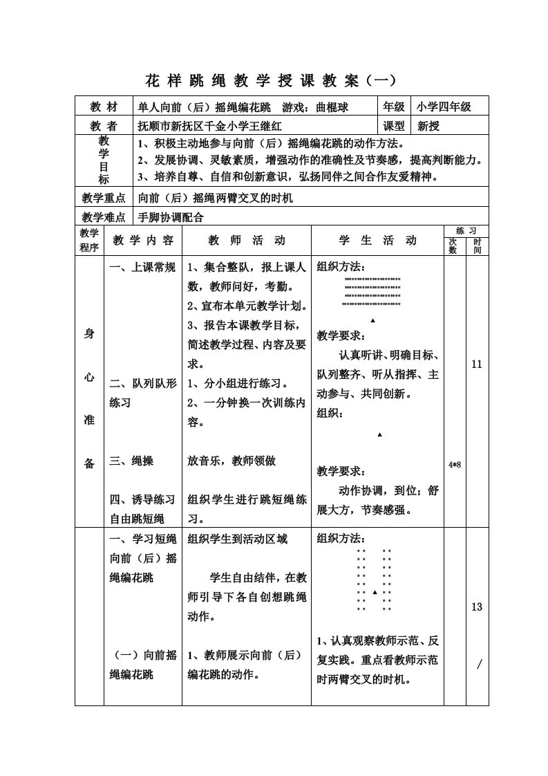 《花样跳绳教案》word版