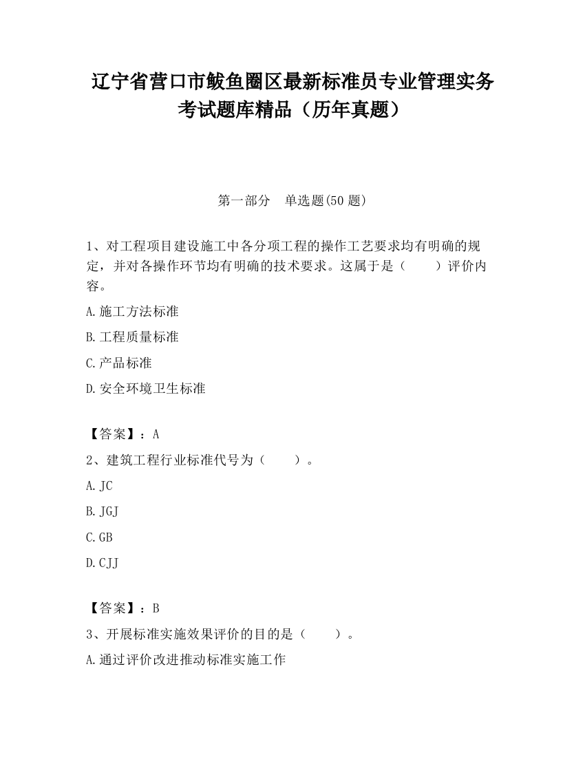 辽宁省营口市鲅鱼圈区最新标准员专业管理实务考试题库精品（历年真题）