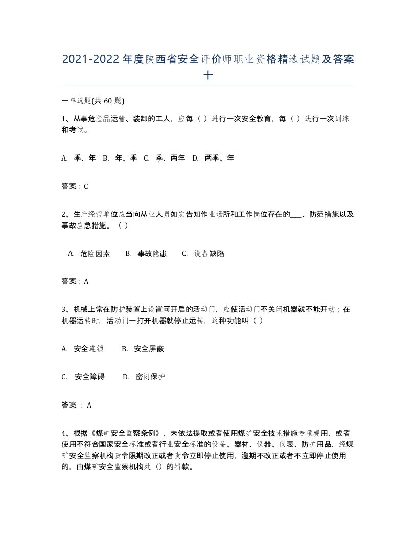 2021-2022年度陕西省安全评价师职业资格试题及答案十