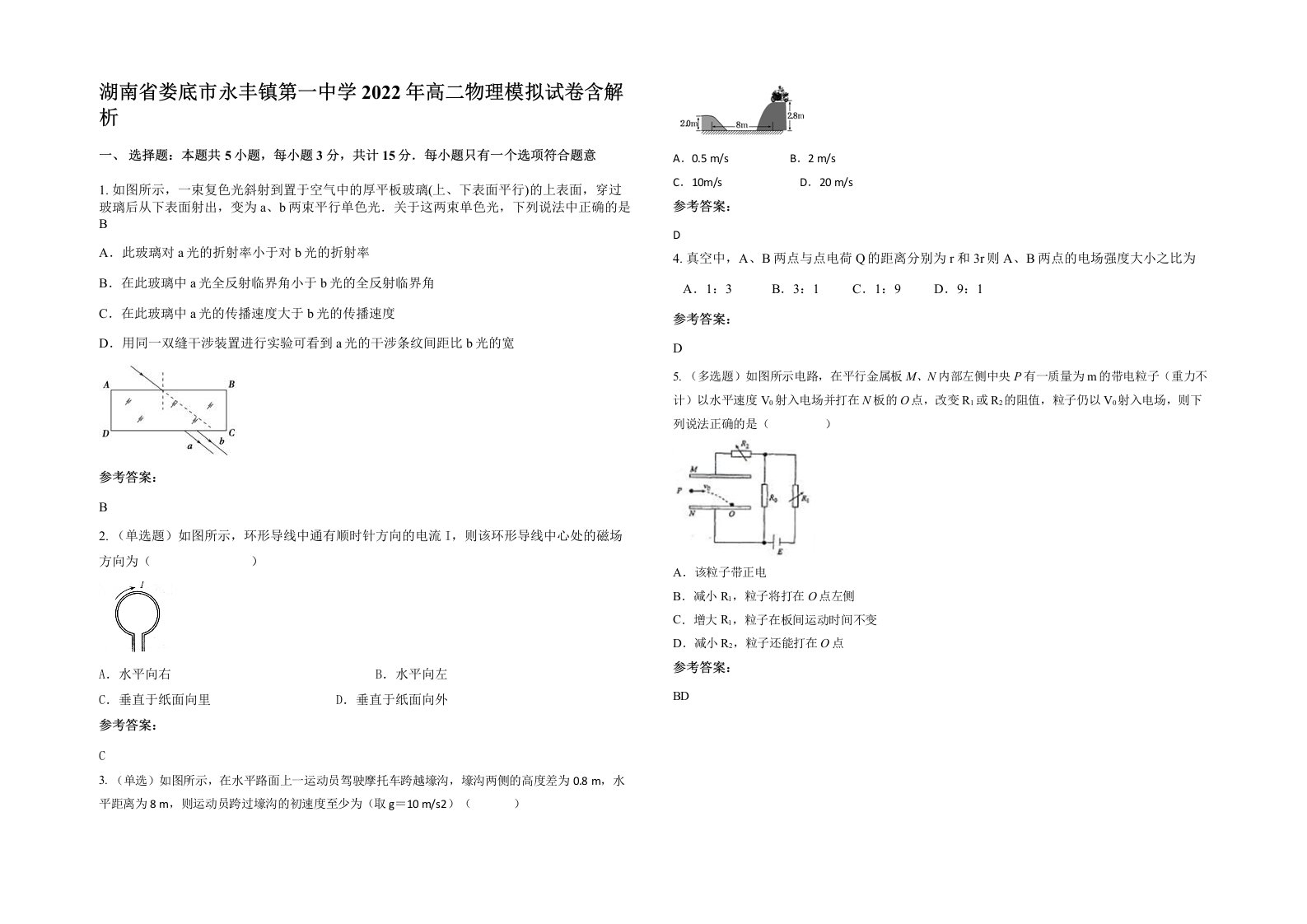 湖南省娄底市永丰镇第一中学2022年高二物理模拟试卷含解析