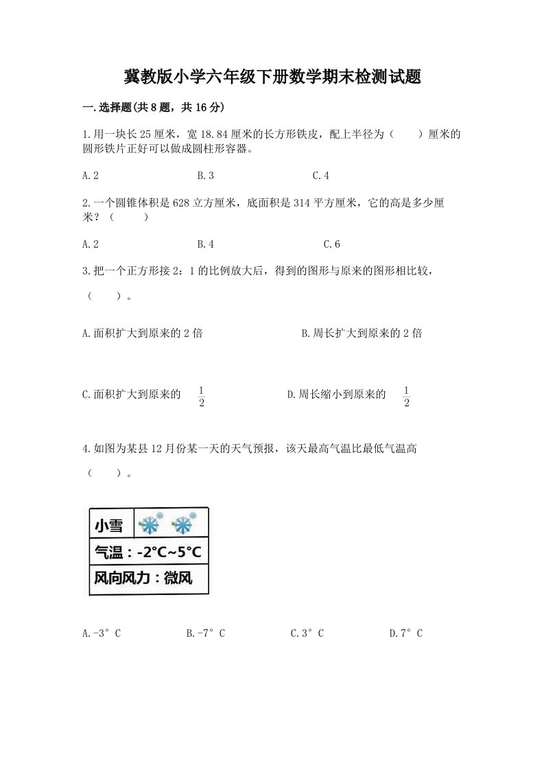 冀教版小学六年级下册数学期末检测试题及参考答案（综合题）