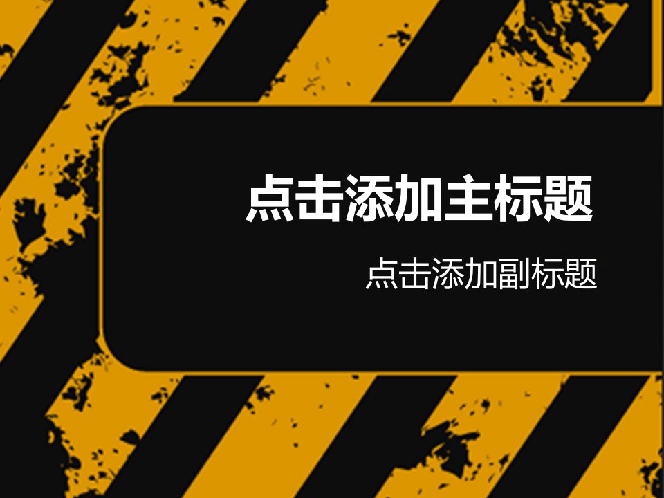 黄黑警示ppt模板