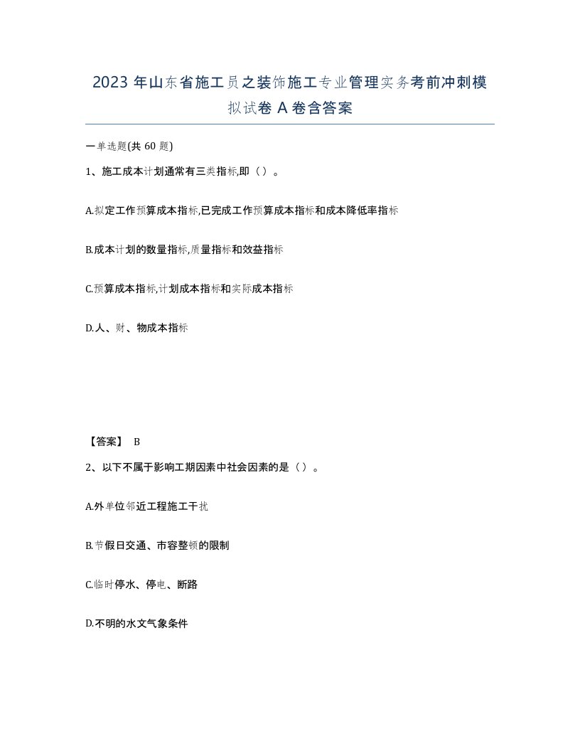 2023年山东省施工员之装饰施工专业管理实务考前冲刺模拟试卷A卷含答案