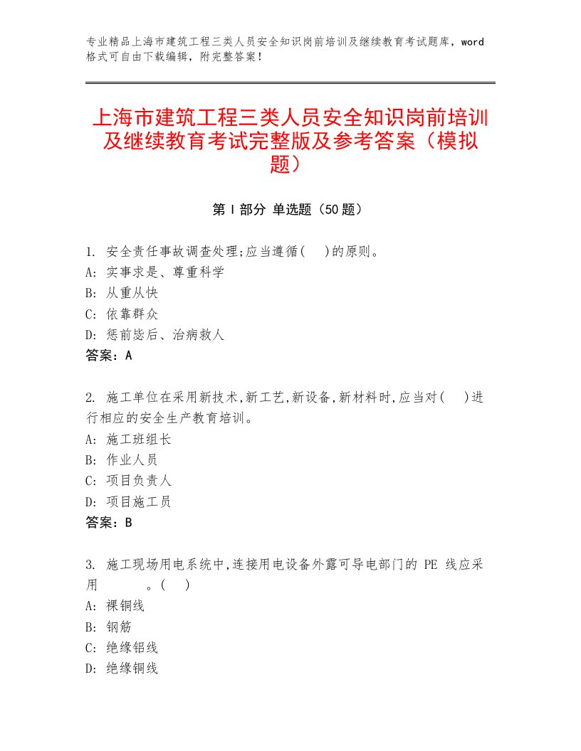 上海市建筑工程三类人员安全知识岗前培训及继续教育考试完整版及参考答案（模拟题）