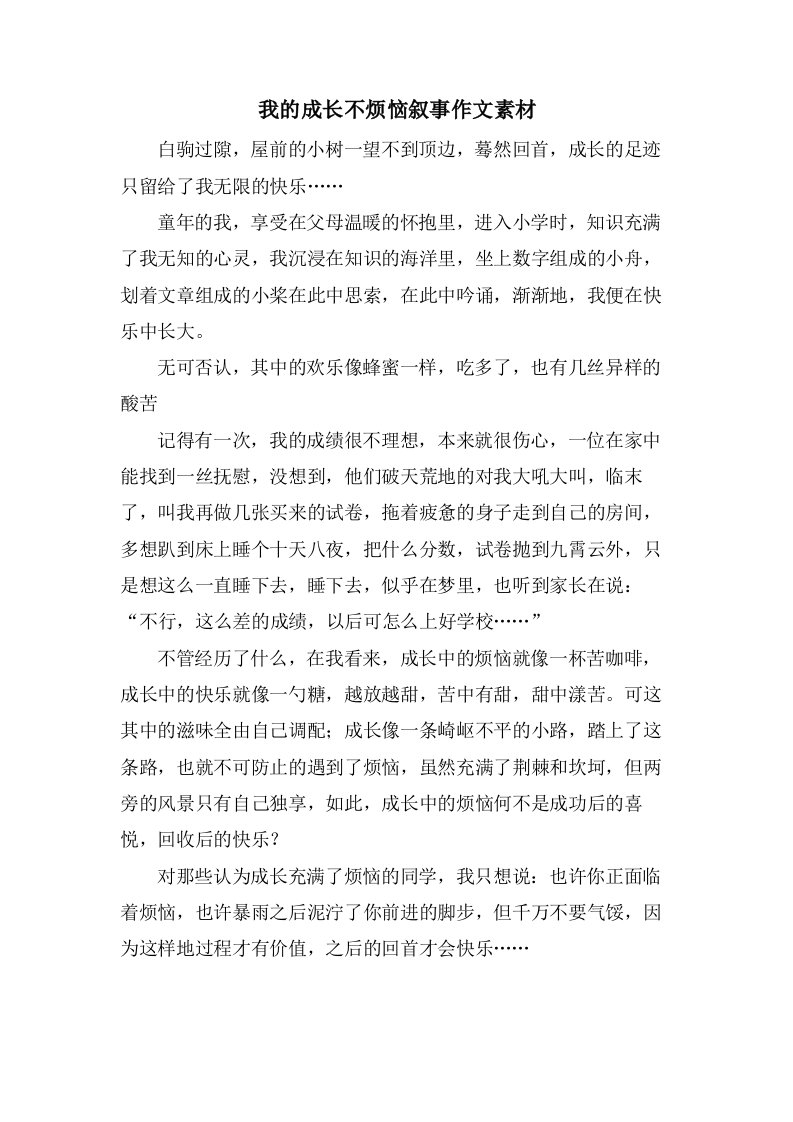 我的成长不烦恼叙事作文素材