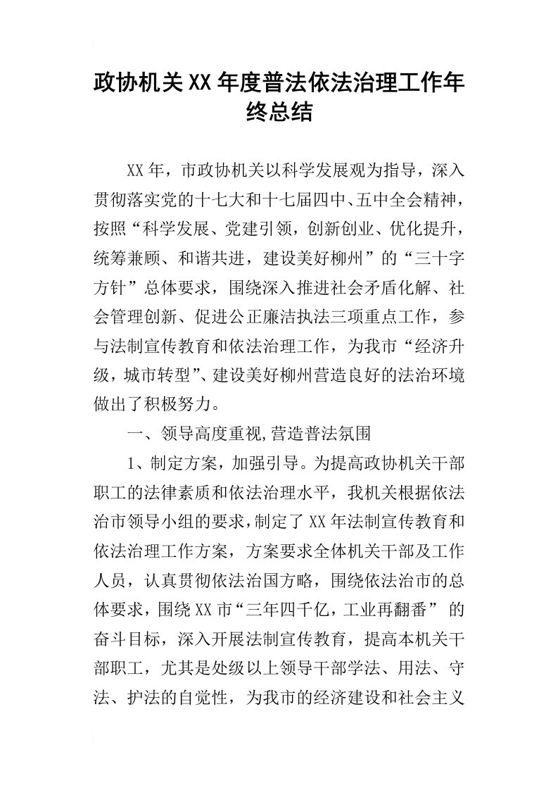 政协机关某年度普法依法治理工作年终总结