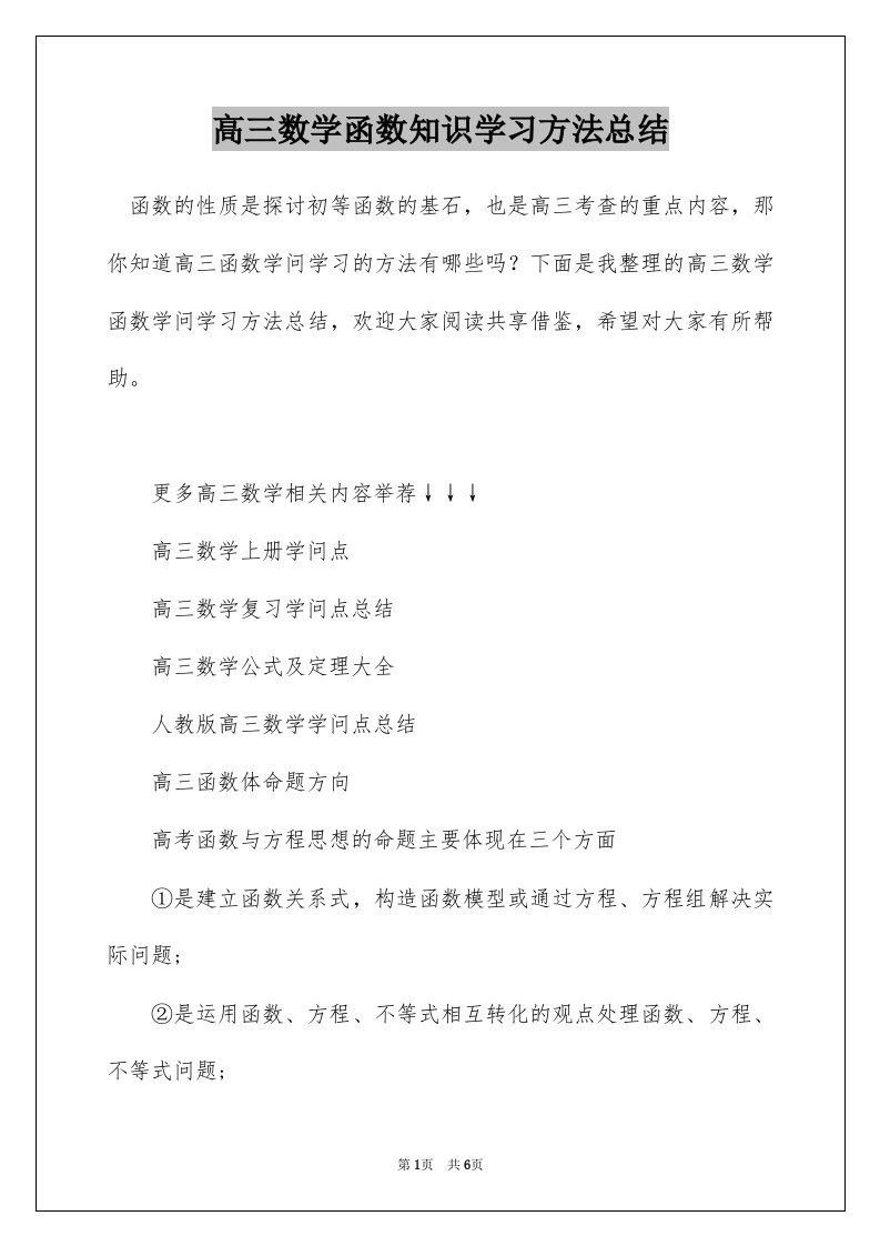 高三数学函数知识学习方法总结