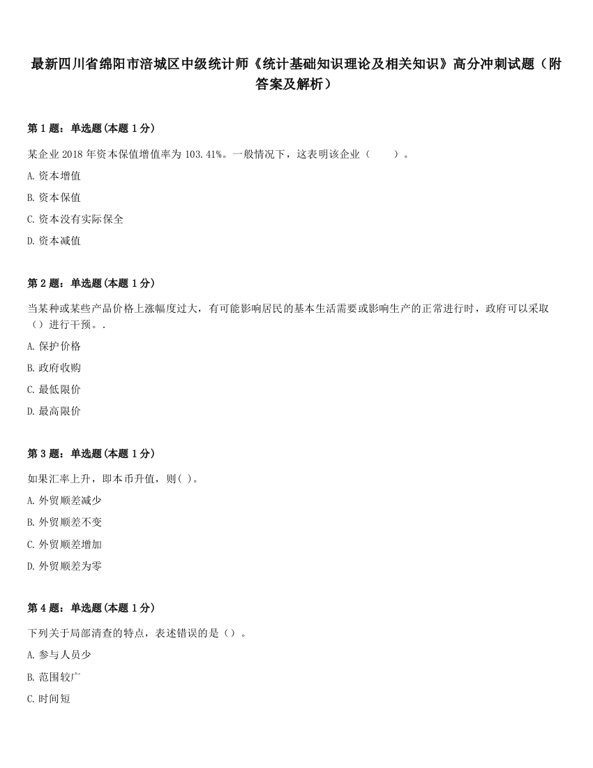 最新四川省绵阳市涪城区中级统计师《统计基础知识理论及相关知识》高分冲刺试题（附答案及解析）