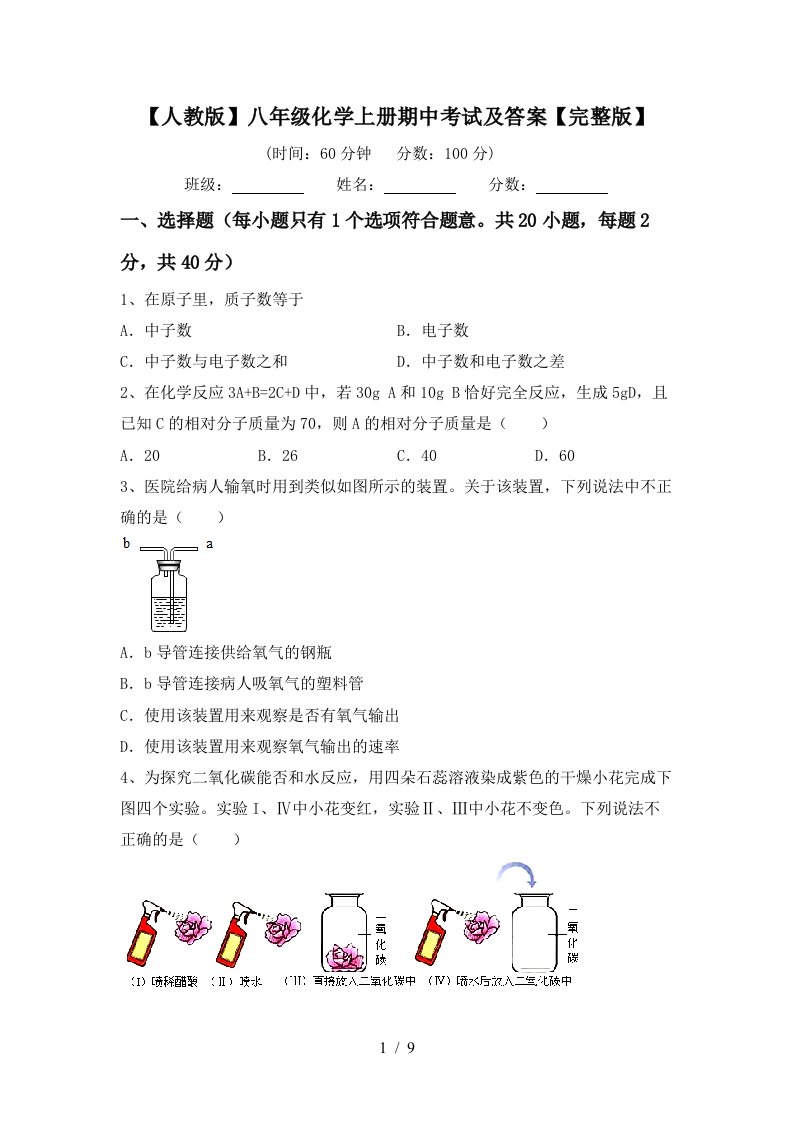 人教版八年级化学上册期中考试及答案完整版