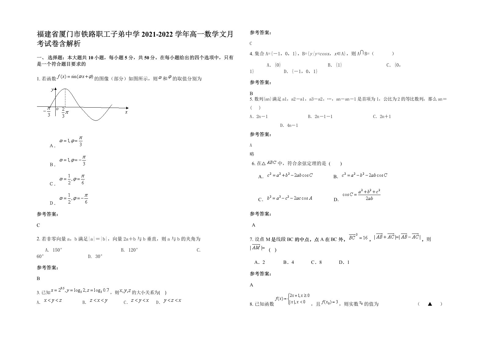 福建省厦门市铁路职工子弟中学2021-2022学年高一数学文月考试卷含解析