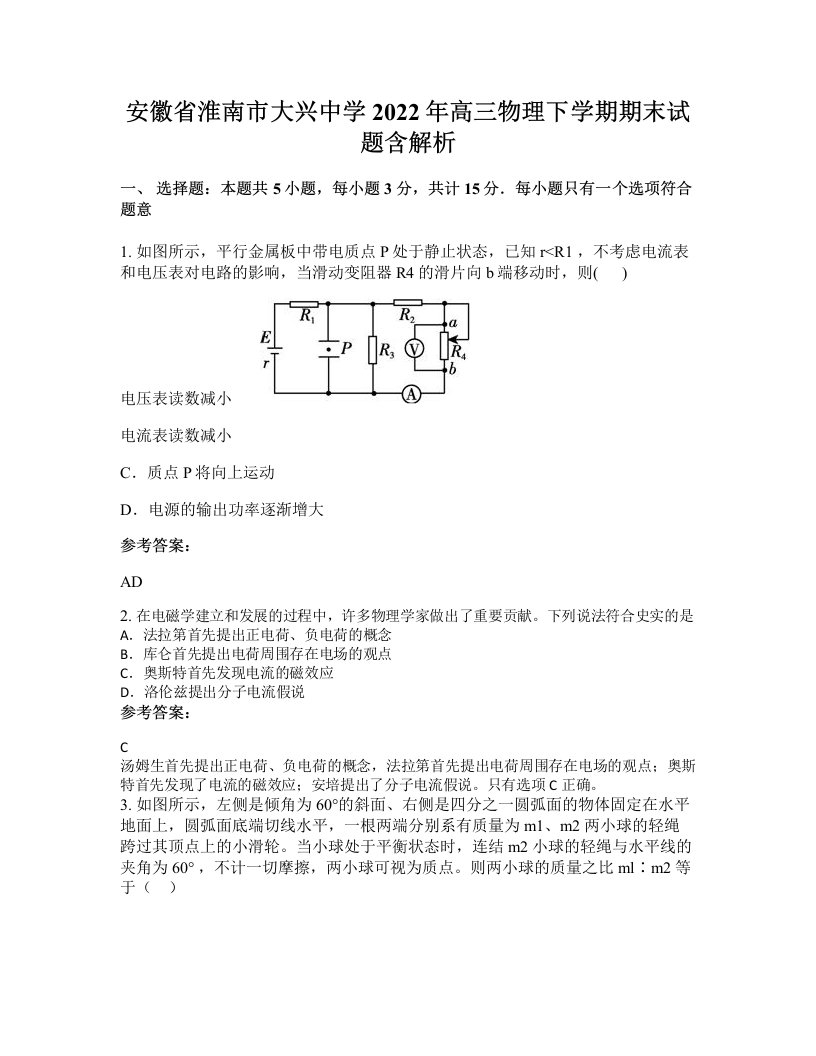 安徽省淮南市大兴中学2022年高三物理下学期期末试题含解析