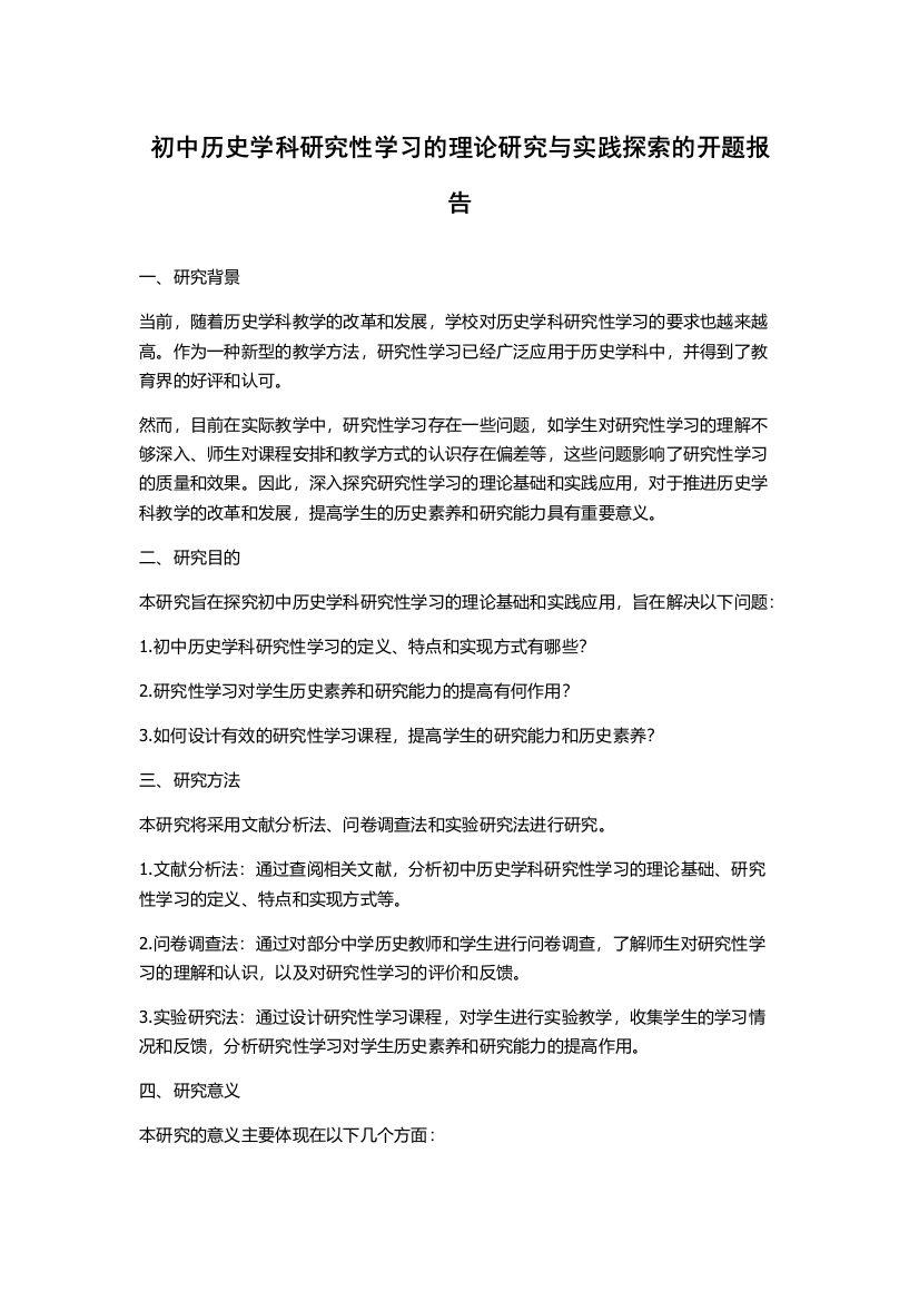 初中历史学科研究性学习的理论研究与实践探索的开题报告