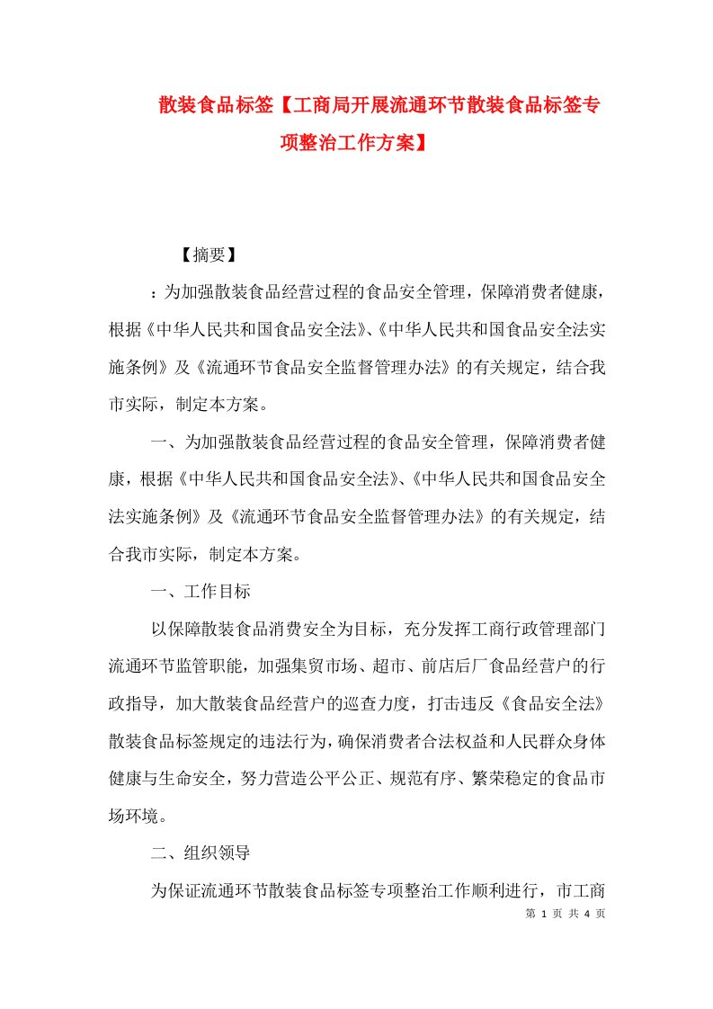 散装食品标签【工商局开展流通环节散装食品标签专项整治工作方案】