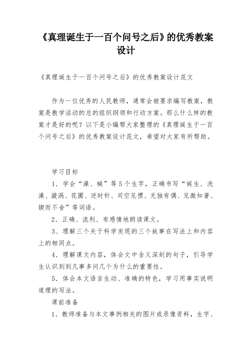 《真理诞生于一百个问号之后》的优秀教案设计