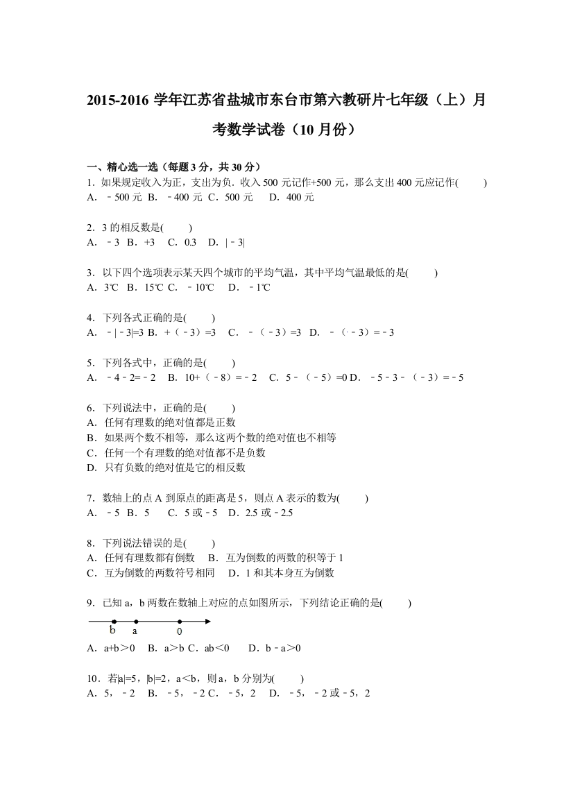 【小学中学教育精选】东台市第六教研片2015年七年级上月考数学试卷含答案解析