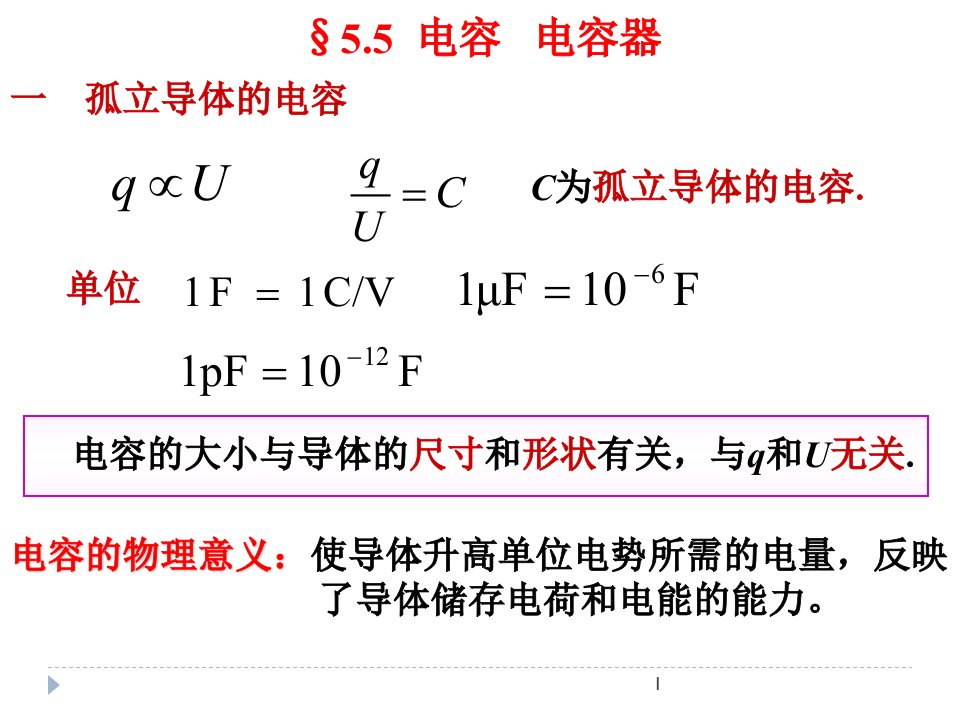 大学物理电容电容器和电场能量