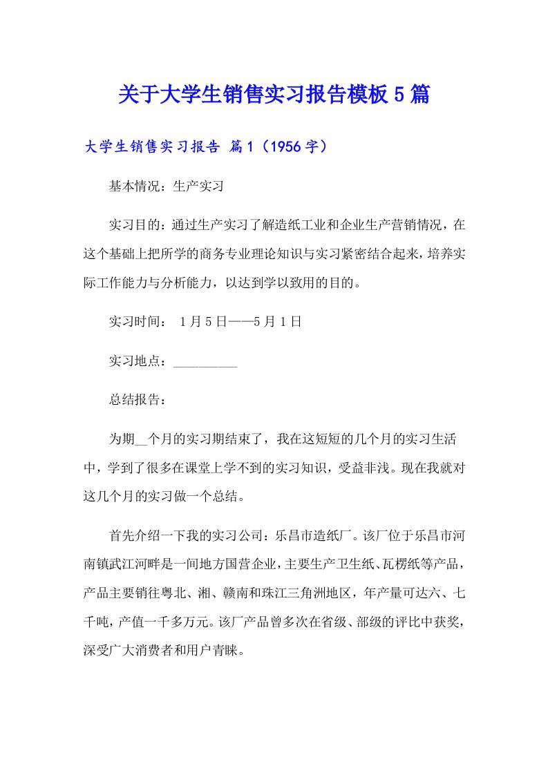 关于大学生销售实习报告模板5篇