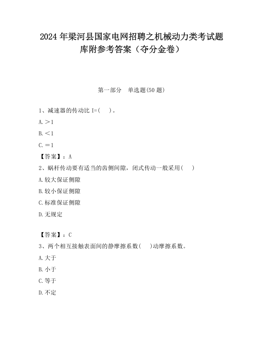 2024年梁河县国家电网招聘之机械动力类考试题库附参考答案（夺分金卷）