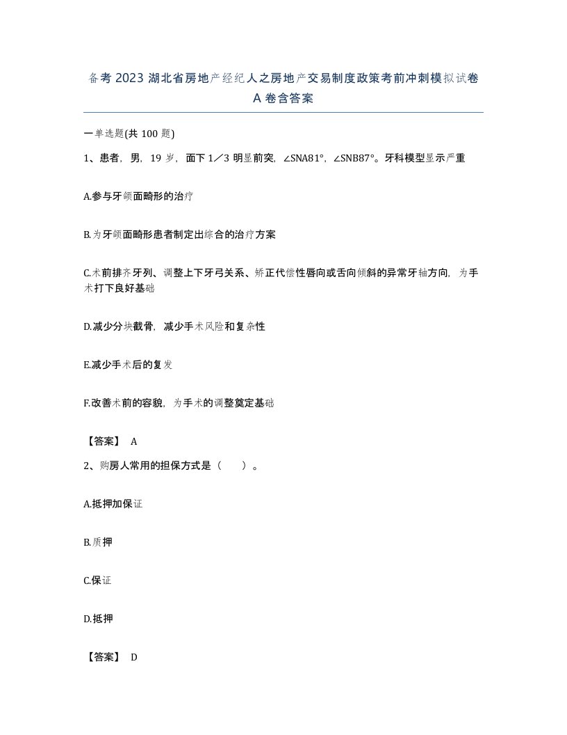 备考2023湖北省房地产经纪人之房地产交易制度政策考前冲刺模拟试卷A卷含答案