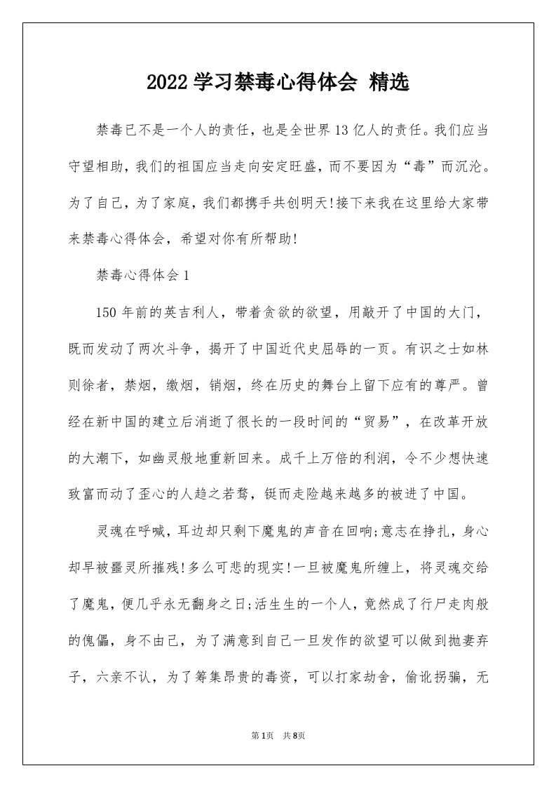 2022学习禁毒心得体会精选