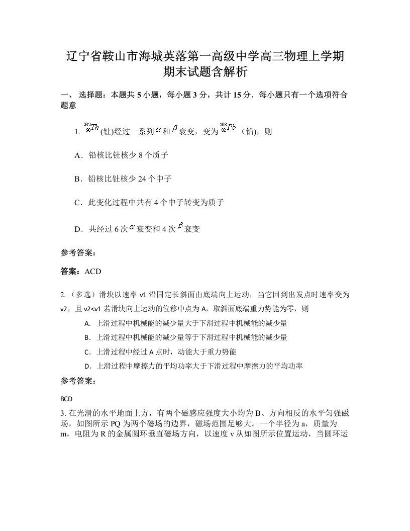 辽宁省鞍山市海城英落第一高级中学高三物理上学期期末试题含解析