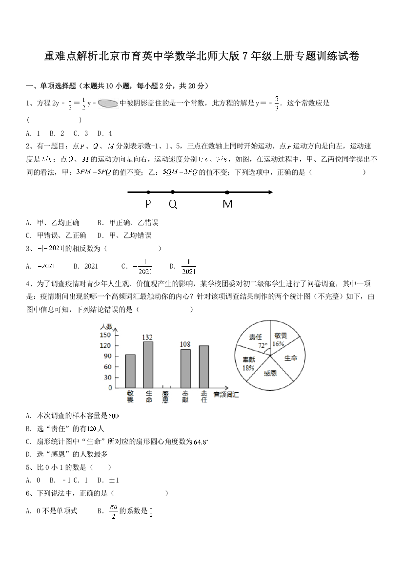 重难点解析北京市育英中学数学北师大版7年级上册专题训练